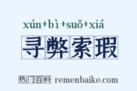 寻弊索瑕是什么意思的图片